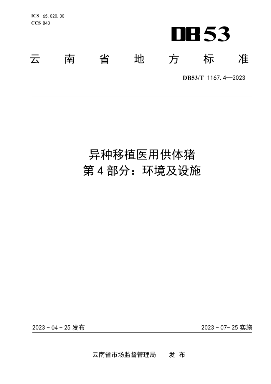 DB53T 1167.4-2023异种移植医用供体猪 第4部分：环境及设施.pdf_第1页