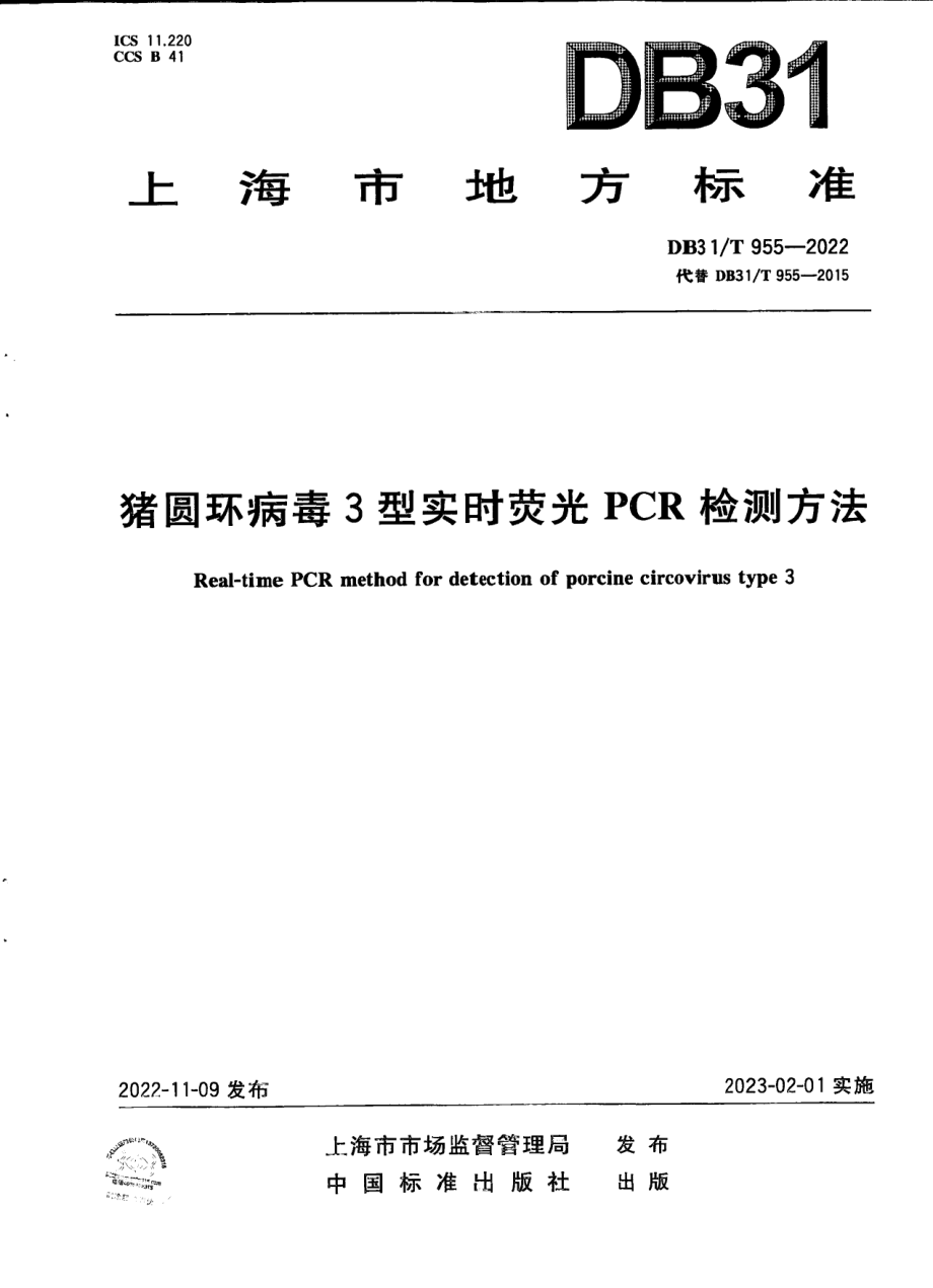 DB31T 955-2022猪圆环病毒3型实时荧光PCR检测方法.pdf_第1页