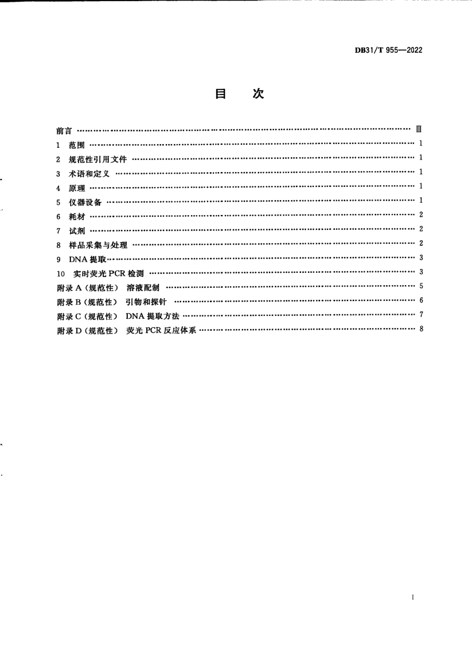 DB31T 955-2022猪圆环病毒3型实时荧光PCR检测方法.pdf_第3页