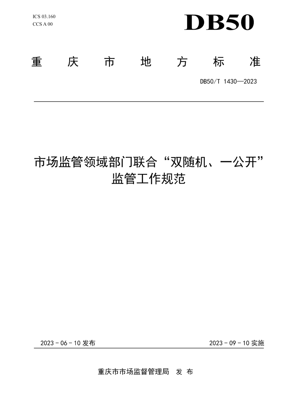 DB50T 1430-2023市场监管领域部门联合“双随机、一公开”监管工作规范.pdf_第1页