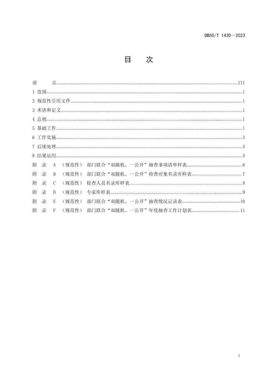 DB50T 1430-2023市场监管领域部门联合“双随机、一公开”监管工作规范.pdf_第3页