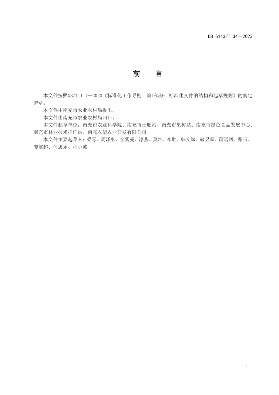 DB 5113T 34-2023果园绿肥生产与利用技术规程.pdf_第2页