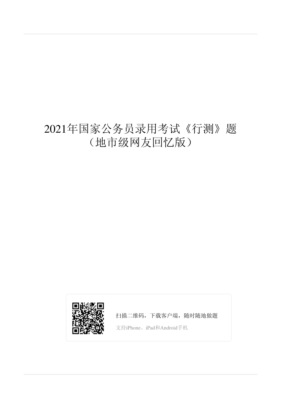 2021年国家公务员录用考试《行测》真题（地市级）.pdf_第1页