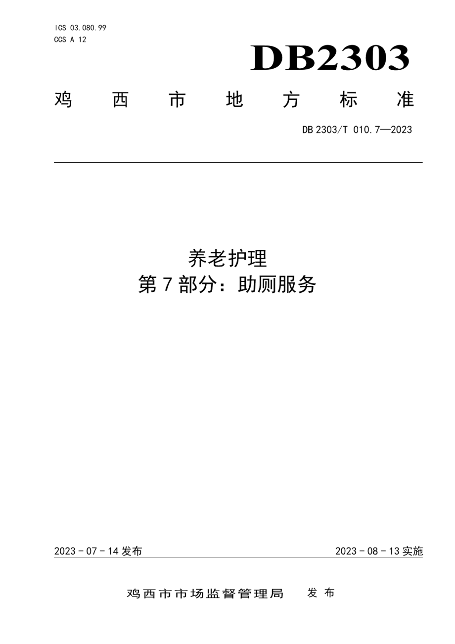 DB 2303T 010.7—2023养老护理第 7 部分：助厕服务.pdf_第1页