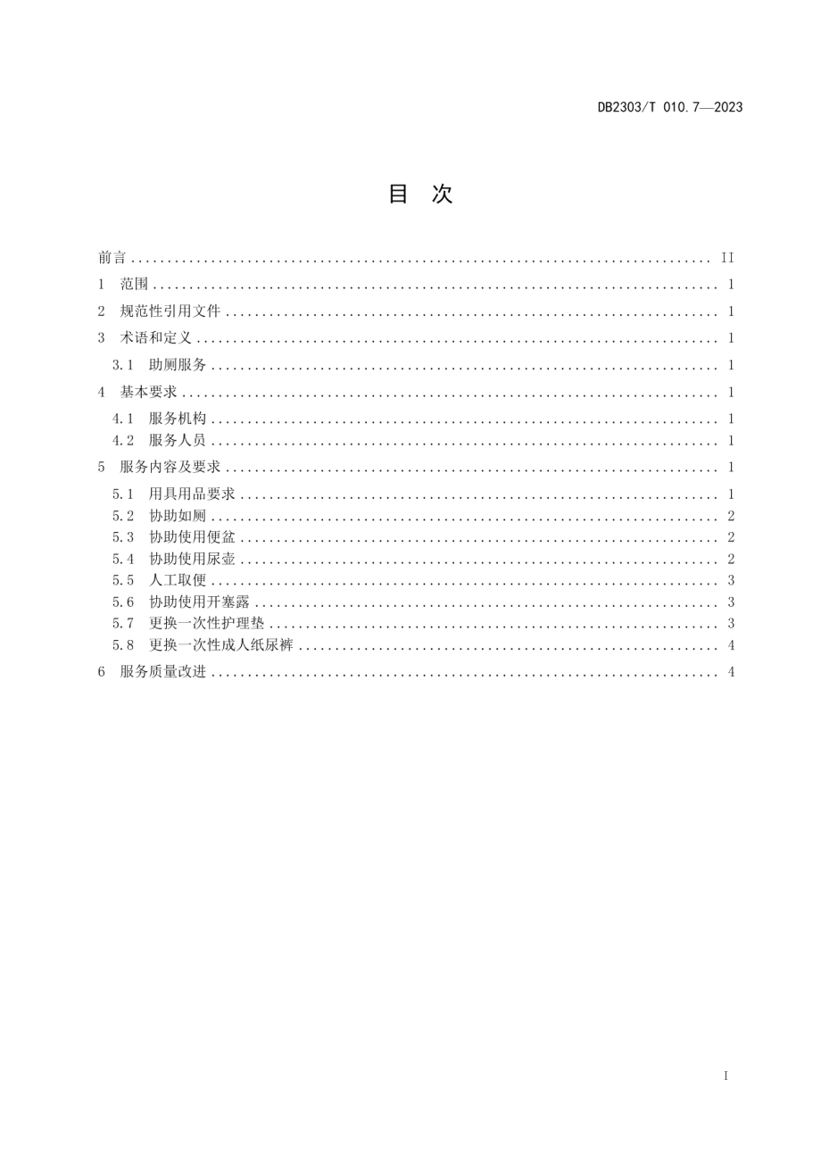 DB 2303T 010.7—2023养老护理第 7 部分：助厕服务.pdf_第3页