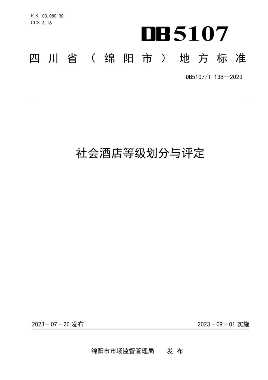 DB5107T 138—2023社会酒店等级划分与评定.pdf_第1页