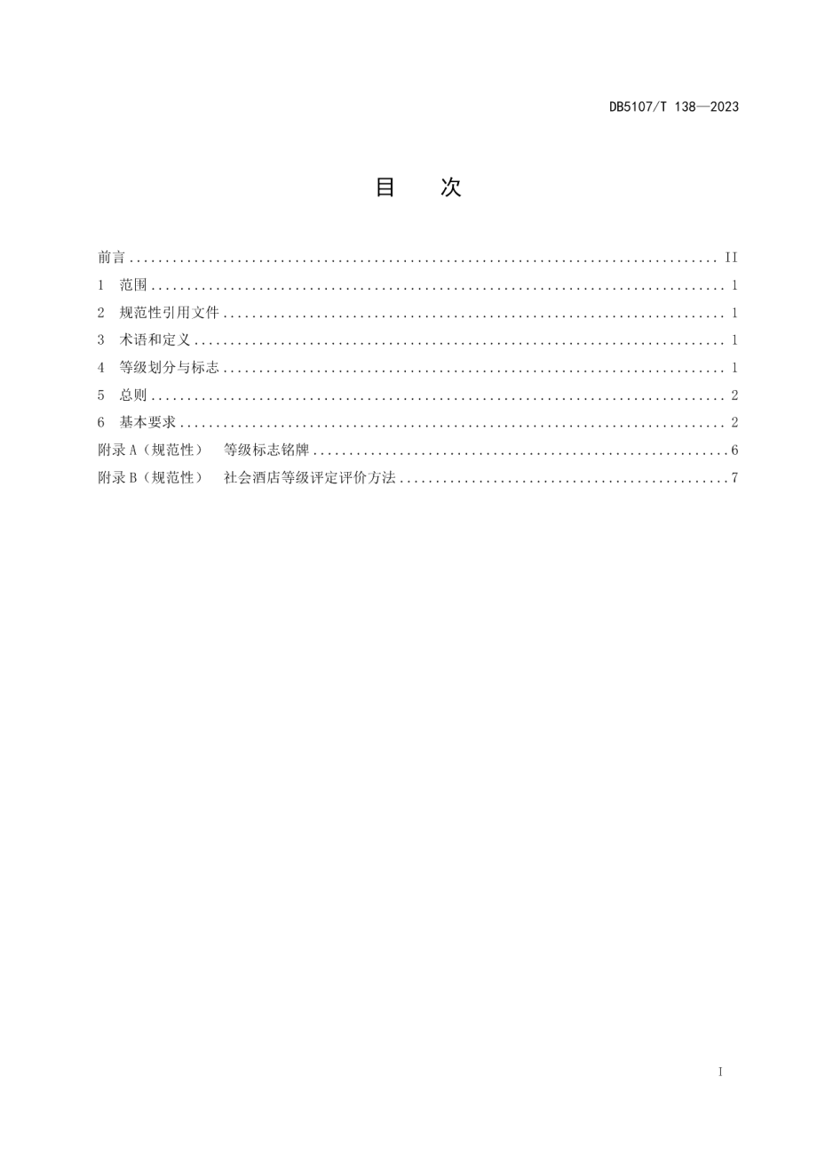 DB5107T 138—2023社会酒店等级划分与评定.pdf_第3页