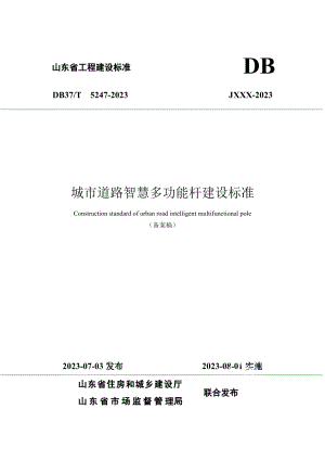 DB37T 5247-2023《城市道路智慧多功能杆建设标准》.pdf