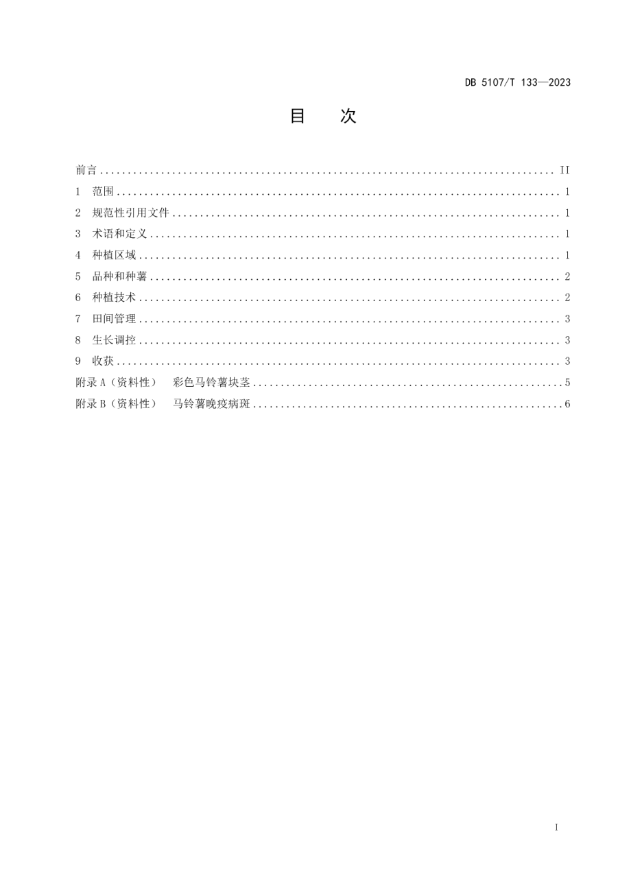 DB5107T 133—2023彩色马铃薯优质高效栽培技术规程.pdf_第3页