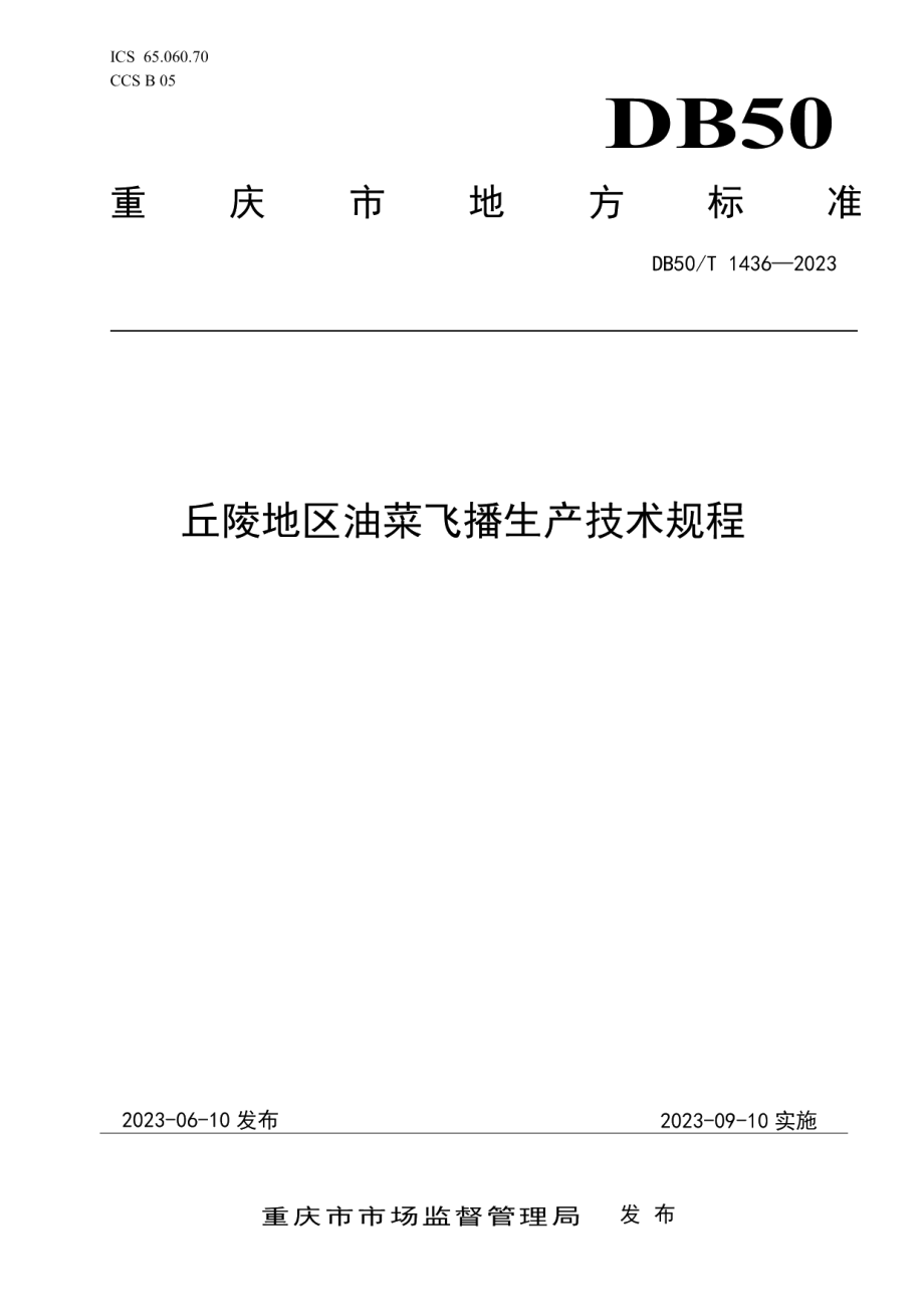 DB50T 1436-2023丘陵地区油菜飞播生产技术规程.pdf_第1页