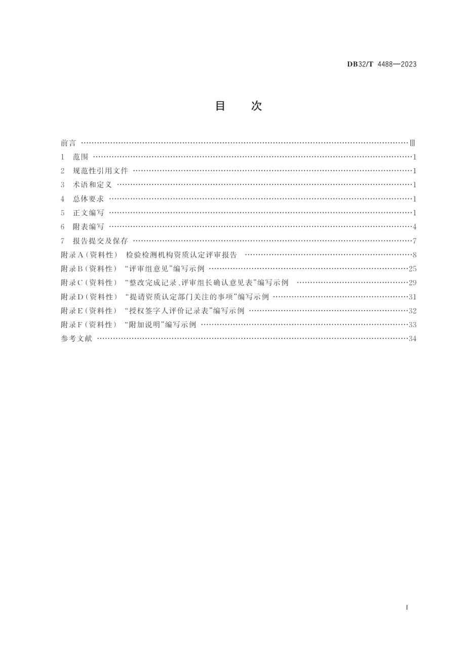 DB32T 4488-2023检验检测机构资质认定评审报告编写规范.pdf_第2页