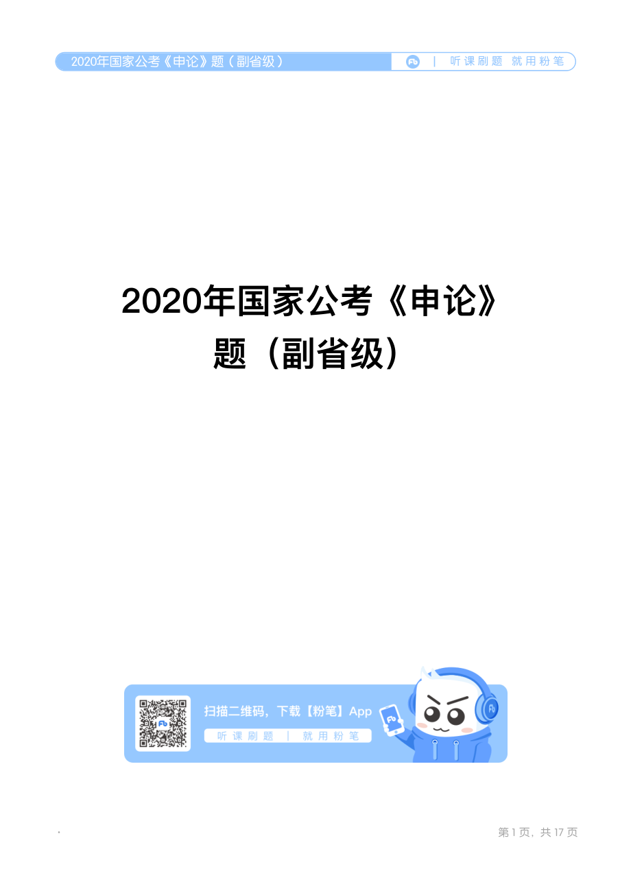 2020年国家公考《申论》题（副省级）.pdf_第1页