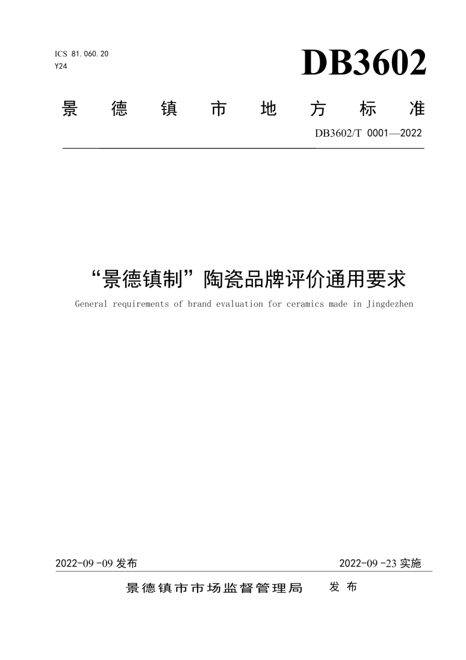 DB3602T 0001-2022“景德镇制”陶瓷品牌评价通用要求.pdf_第1页