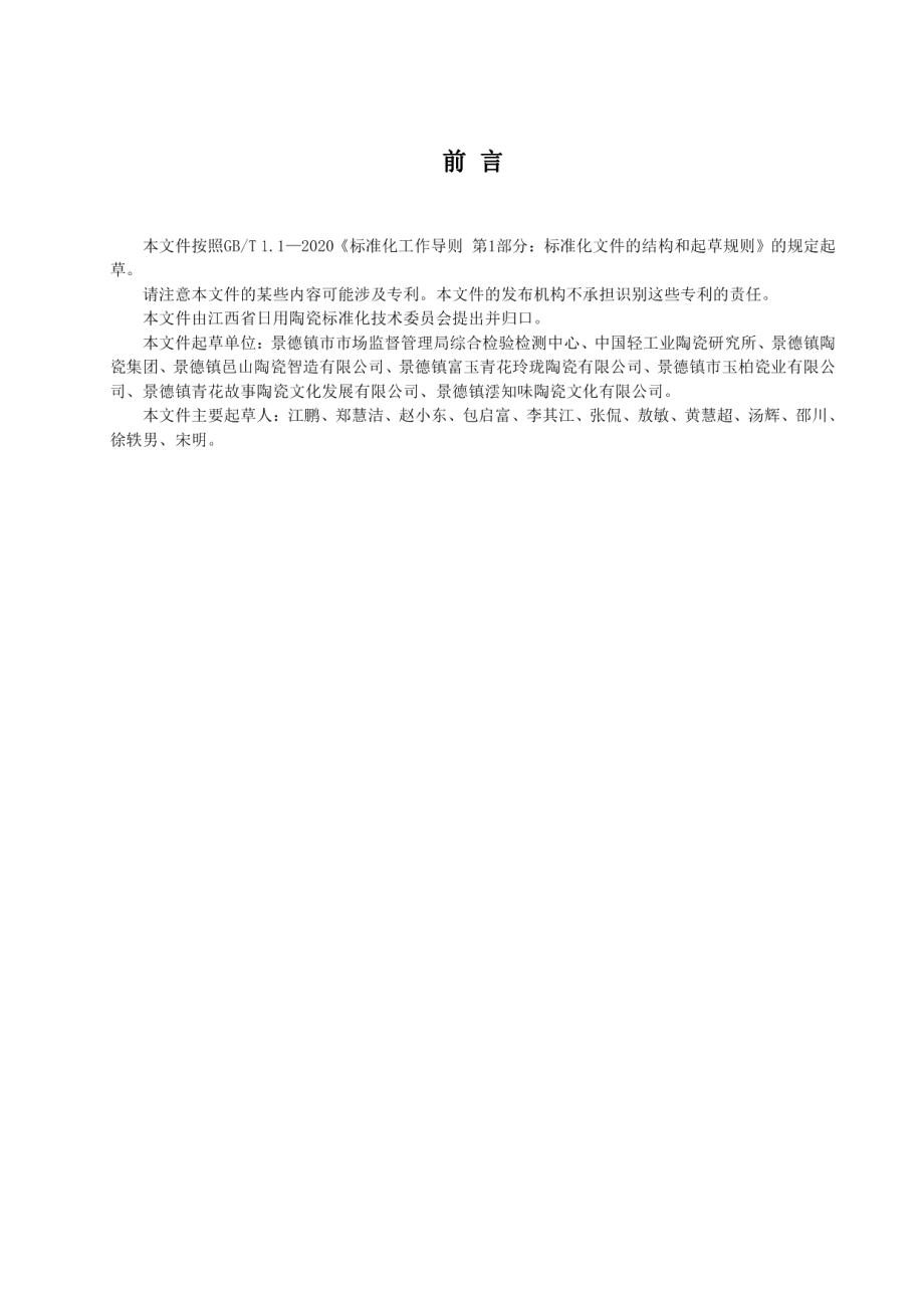 DB3602T 0001-2022“景德镇制”陶瓷品牌评价通用要求.pdf_第2页