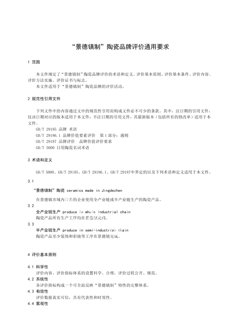 DB3602T 0001-2022“景德镇制”陶瓷品牌评价通用要求.pdf_第3页