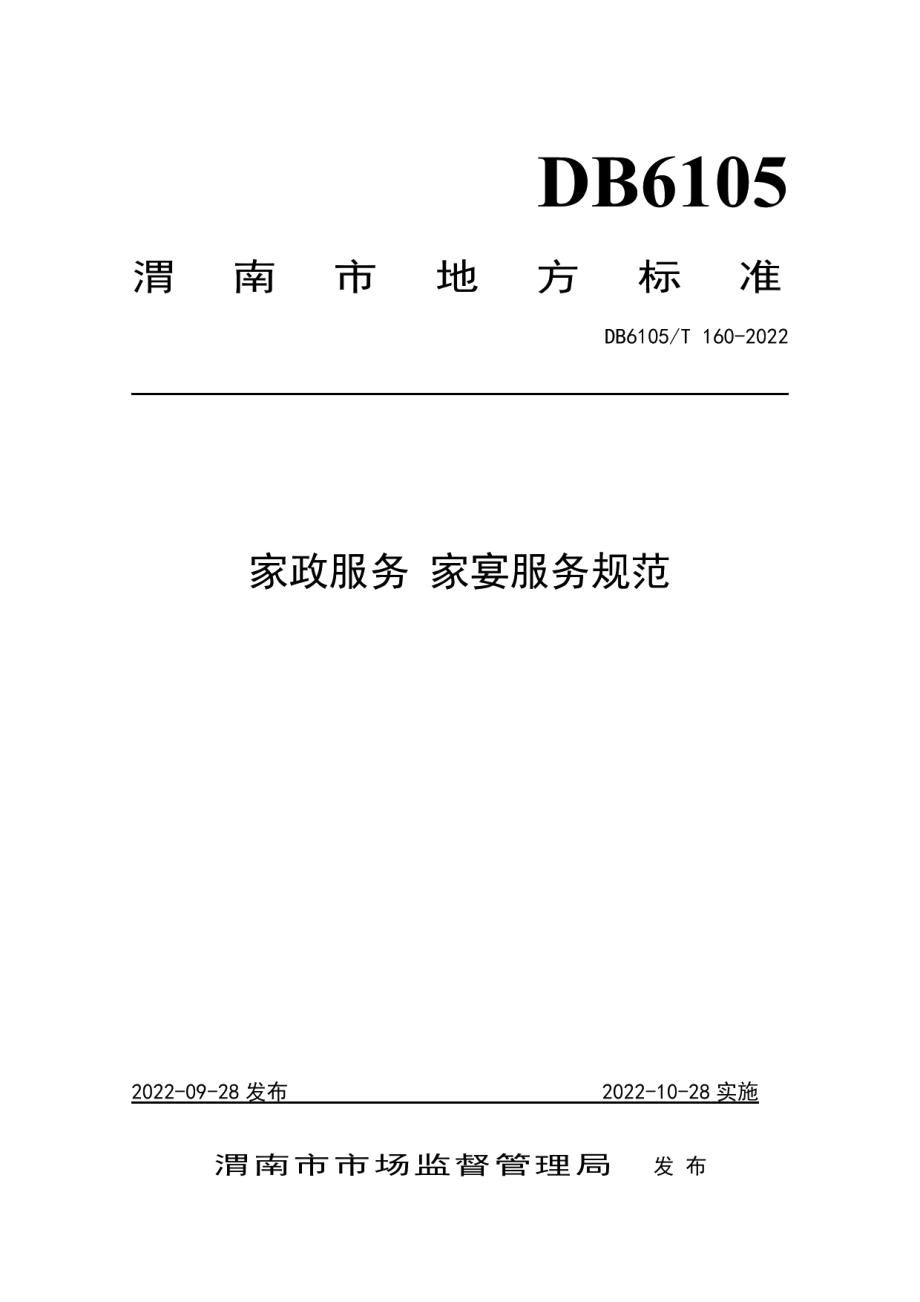 DB6105T 160-2022家政服务 家宴服务规范.pdf_第1页