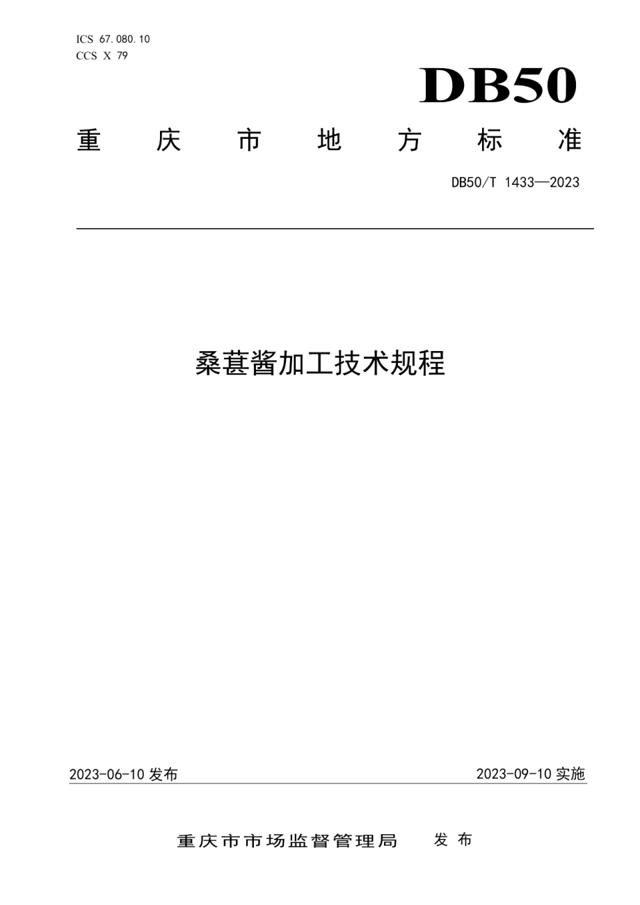 DB50T 1433-2023桑葚酱加工技术规程.pdf_第1页