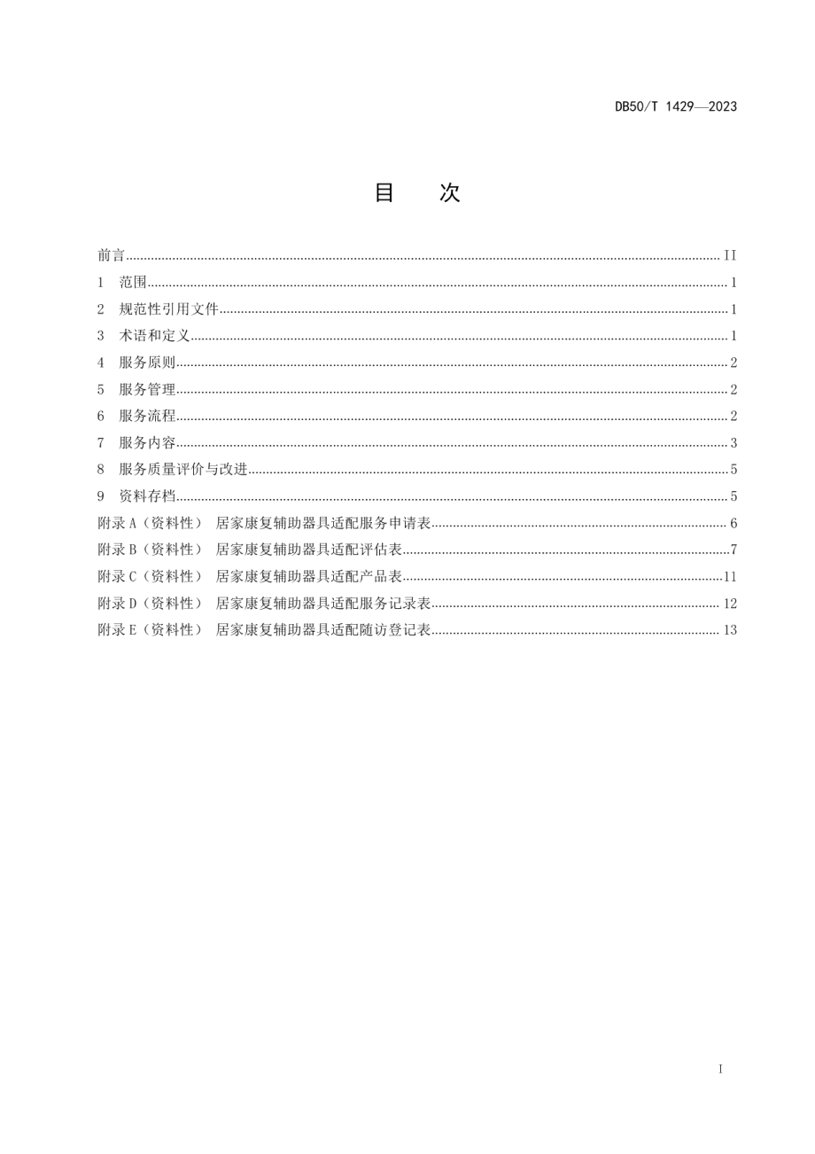 DB50T 1429-2023居家康复辅助器具适配服务规范.pdf_第2页