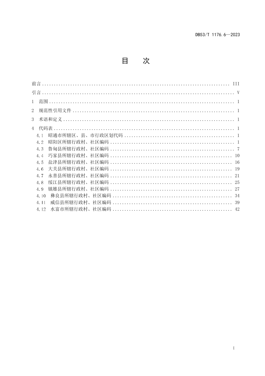 DB53T 1176.6-2023云南省行政村、社区编码 第6部分：昭通市.pdf_第3页