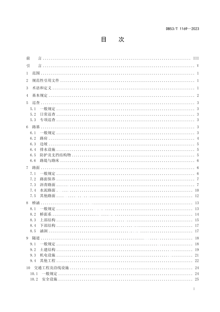 DB53T 1169-2023普通国省道公路日常养护技术规范.pdf_第3页