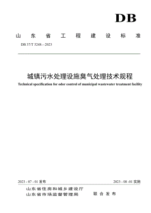 DB37T 5248-2023《城镇污水处理设施臭气处理技术规程》.pdf