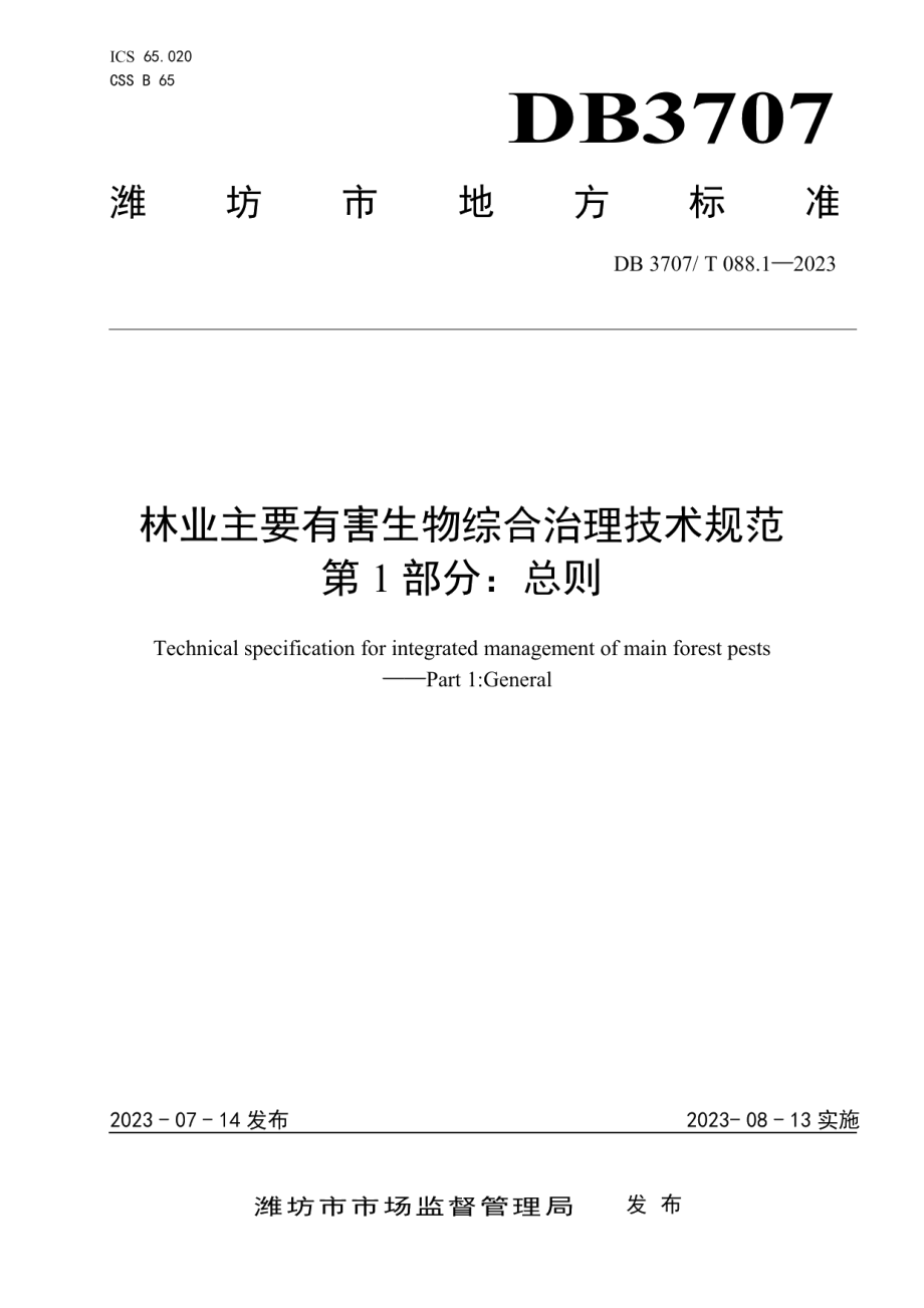 DB3707T 088.1-2023林业主要有害生物综合治理技术规范第1部分总则.pdf_第1页