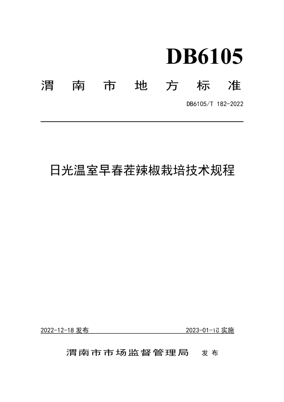 DB6105T 182-2022日光温室早春茬辣椒栽培技术规程.pdf_第1页