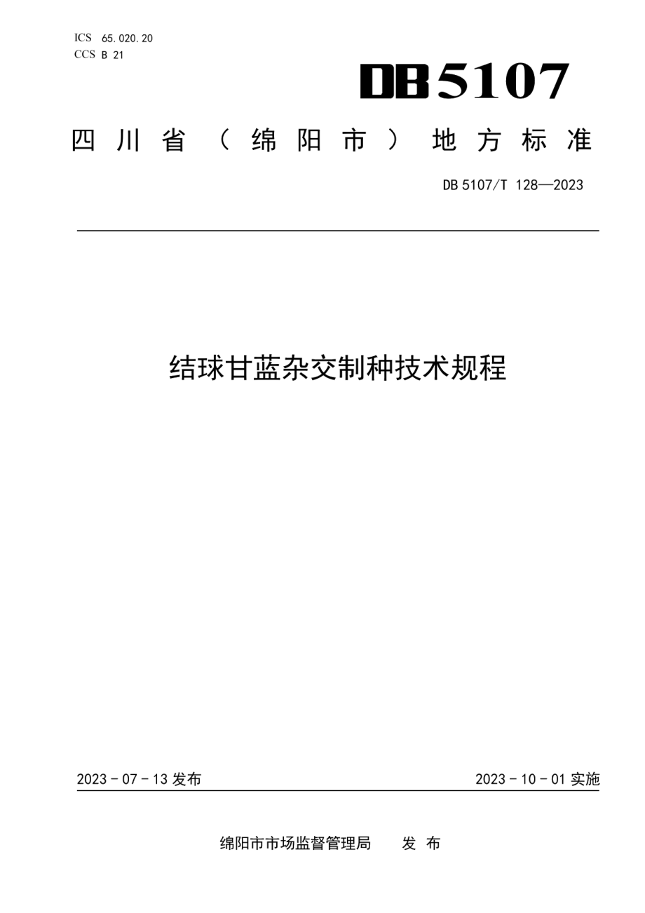 DB5107T 128—2023结球甘蓝杂交制种技术规程.pdf_第1页