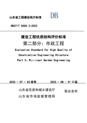 DB37T 5000.2-2023《建设工程优质结构评价标准 第二部分：市政工程》.pdf