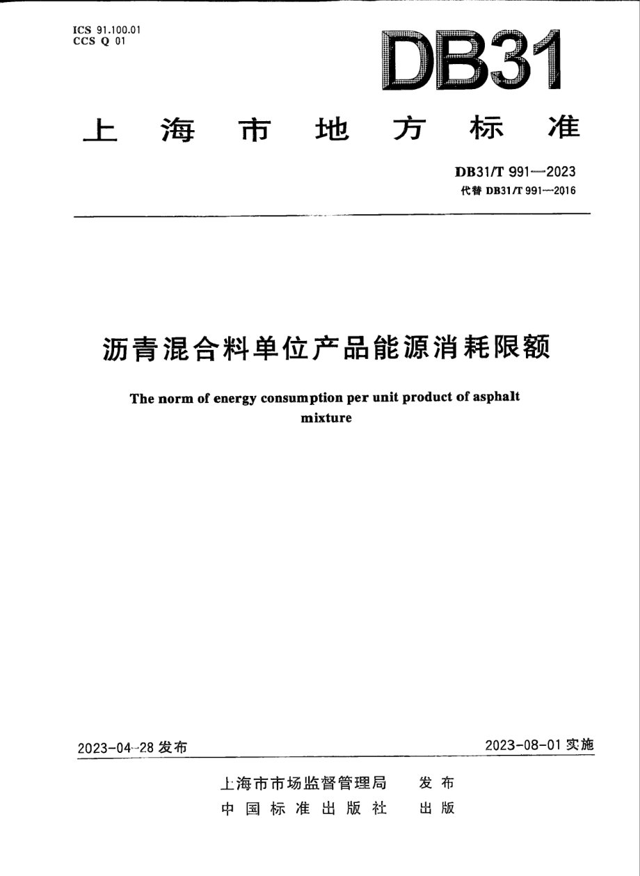 DB31T 991-2023沥青混合料单位产品能源消耗限额.pdf_第1页