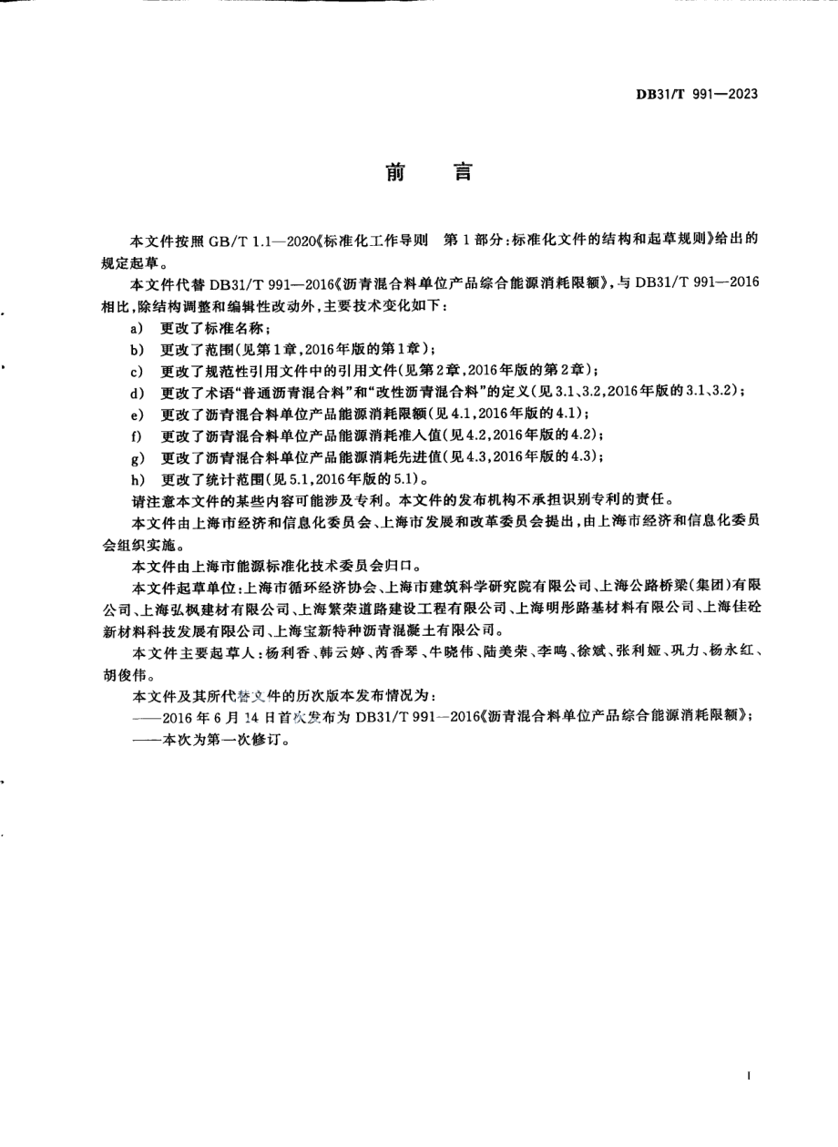 DB31T 991-2023沥青混合料单位产品能源消耗限额.pdf_第3页