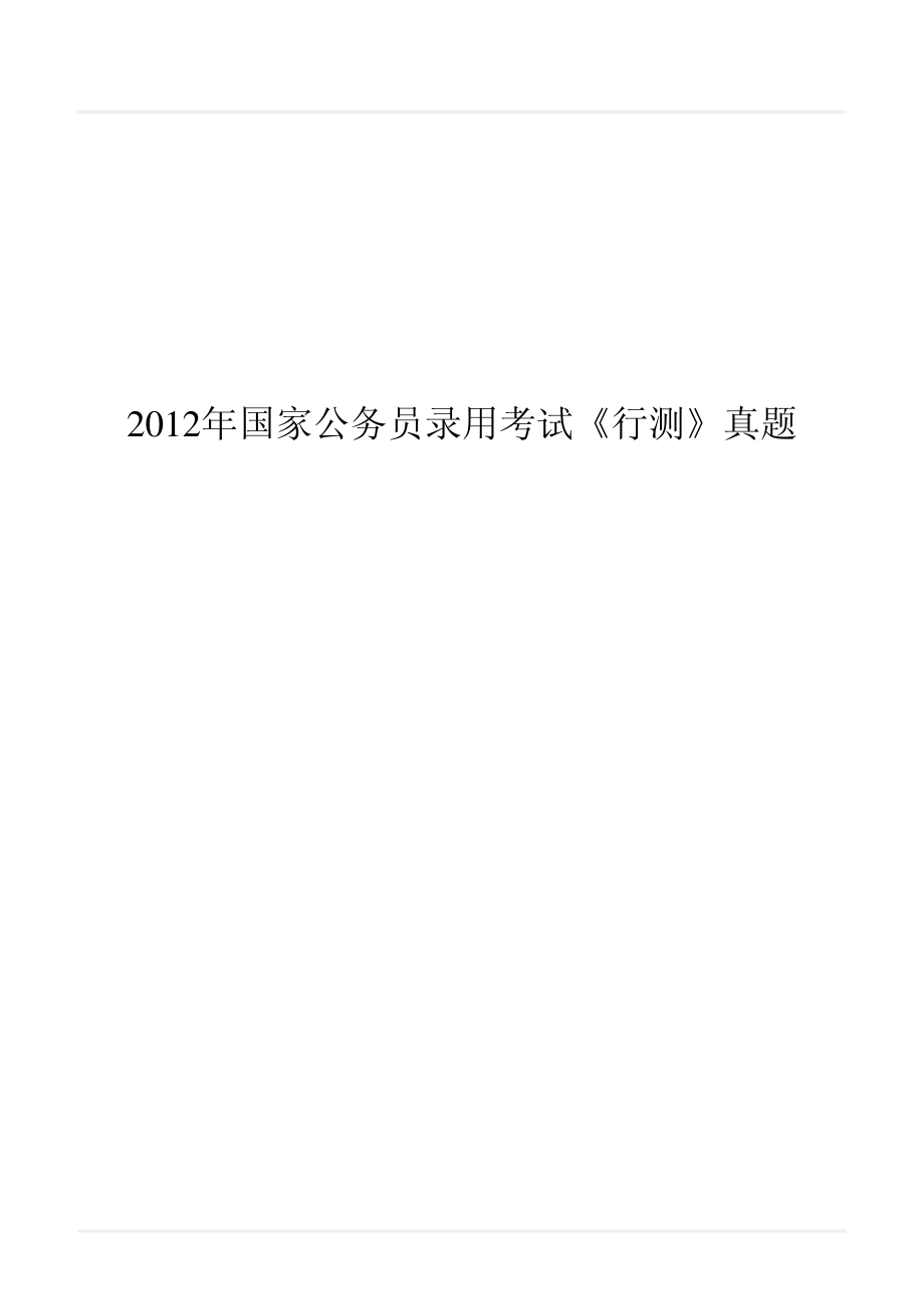 2012年国家公务员录用考试《行测》真题.pdf_第1页