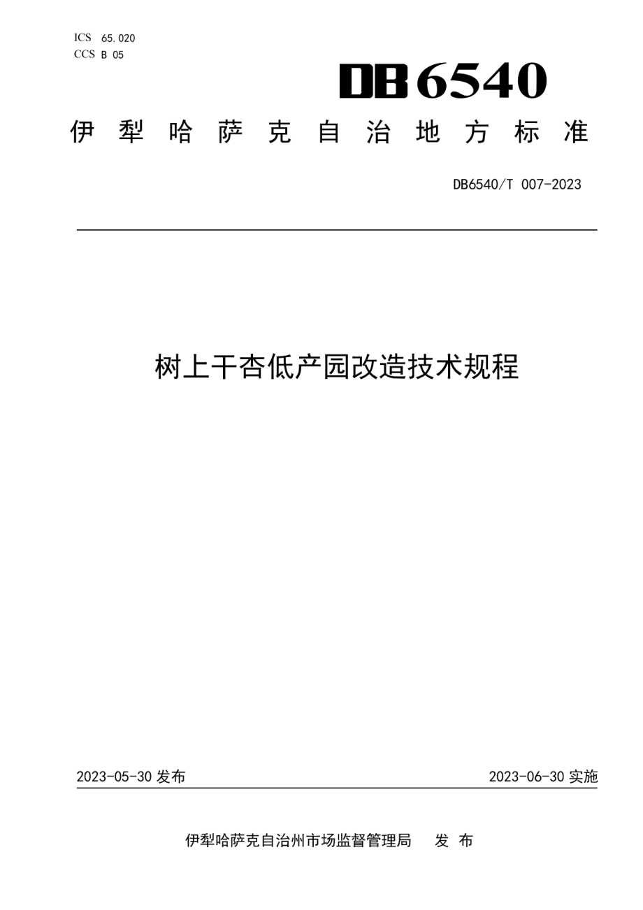 DB6540T 007-2023树上干杏低产园改造技术规程.pdf_第1页