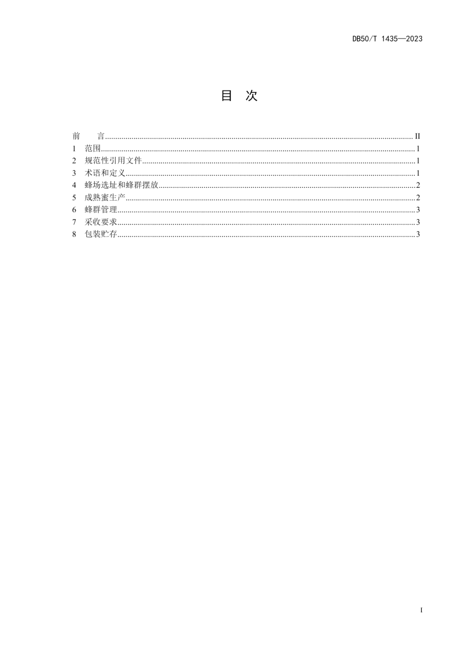 DB50T 1435-2023郎氏十框箱继箱生产中蜂成熟蜜技术规范.pdf_第3页