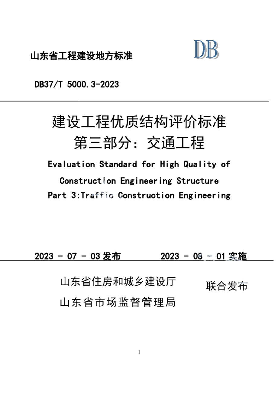 DB37T 5000.3-2023《建设工程优质结构评价标准 第三部分：交通工程》.pdf_第1页