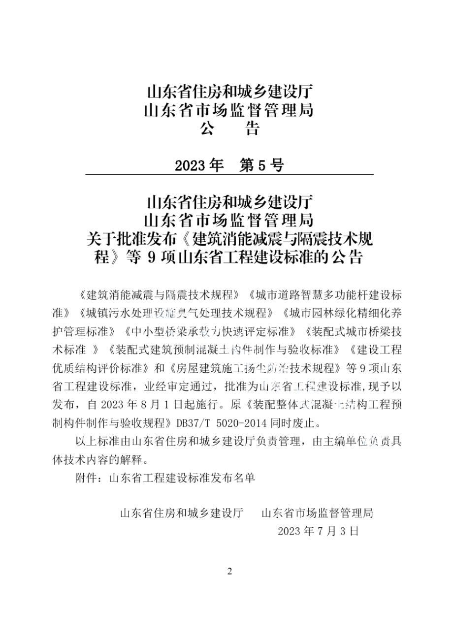 DB37T 5000.3-2023《建设工程优质结构评价标准 第三部分：交通工程》.pdf_第2页