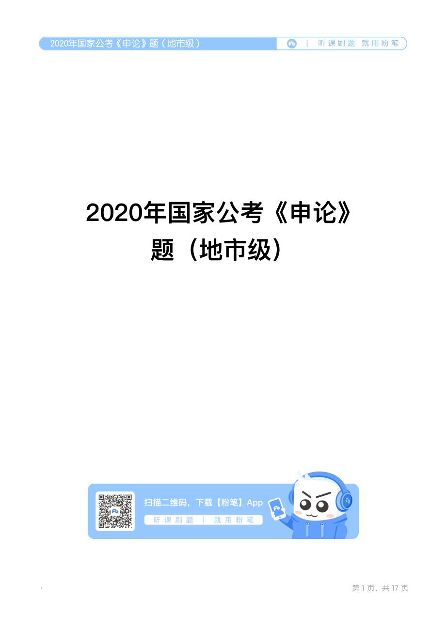 2020年国家公考《申论》题（地市级）.pdf_第1页