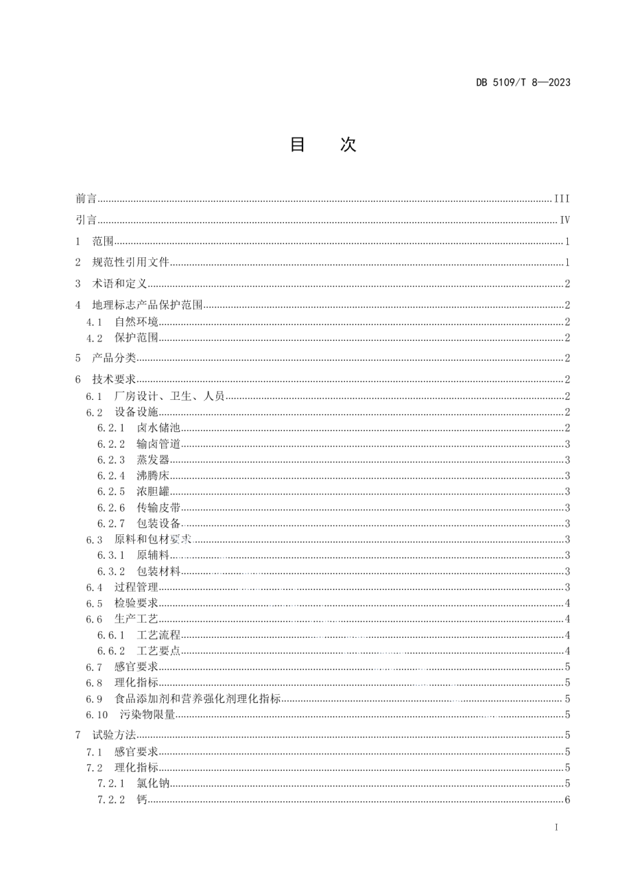 DB5109T 8-2023地理标志产品 卓筒井盐加工技术规范.pdf_第2页