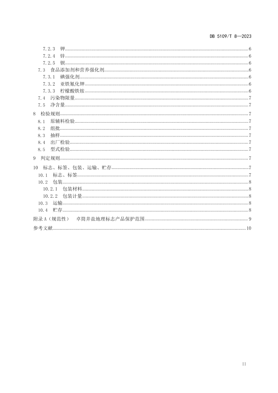 DB5109T 8-2023地理标志产品 卓筒井盐加工技术规范.pdf_第3页