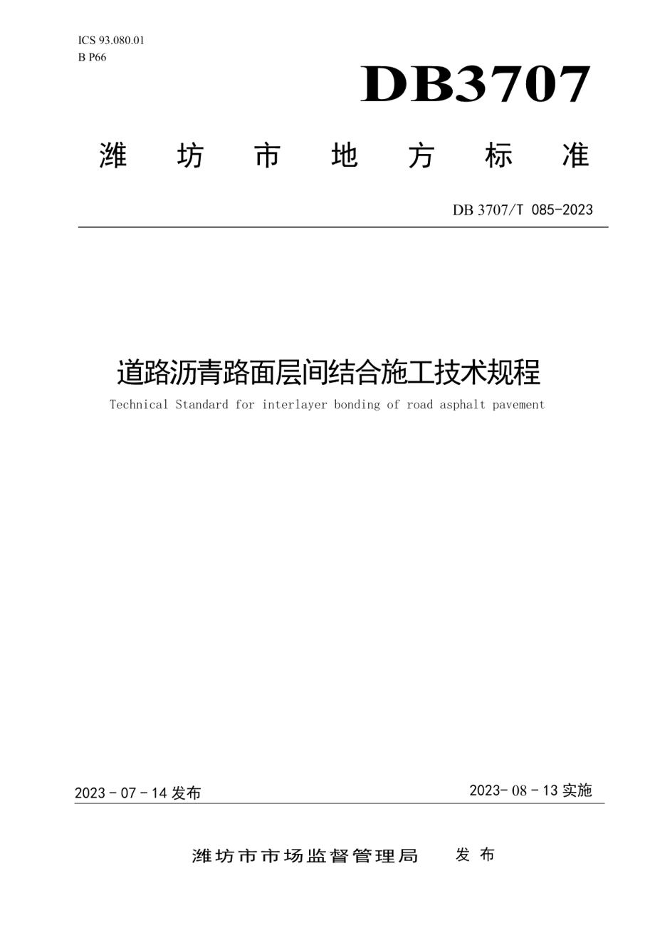 DB3707T 085-2023道路沥青路面层间结合施工技术规程.pdf_第1页