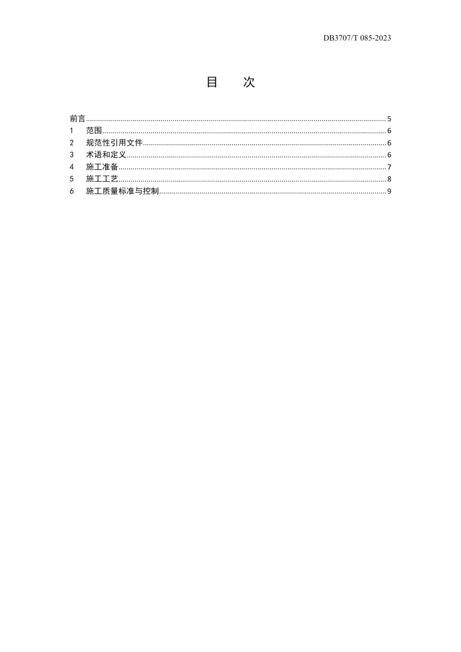 DB3707T 085-2023道路沥青路面层间结合施工技术规程.pdf_第2页