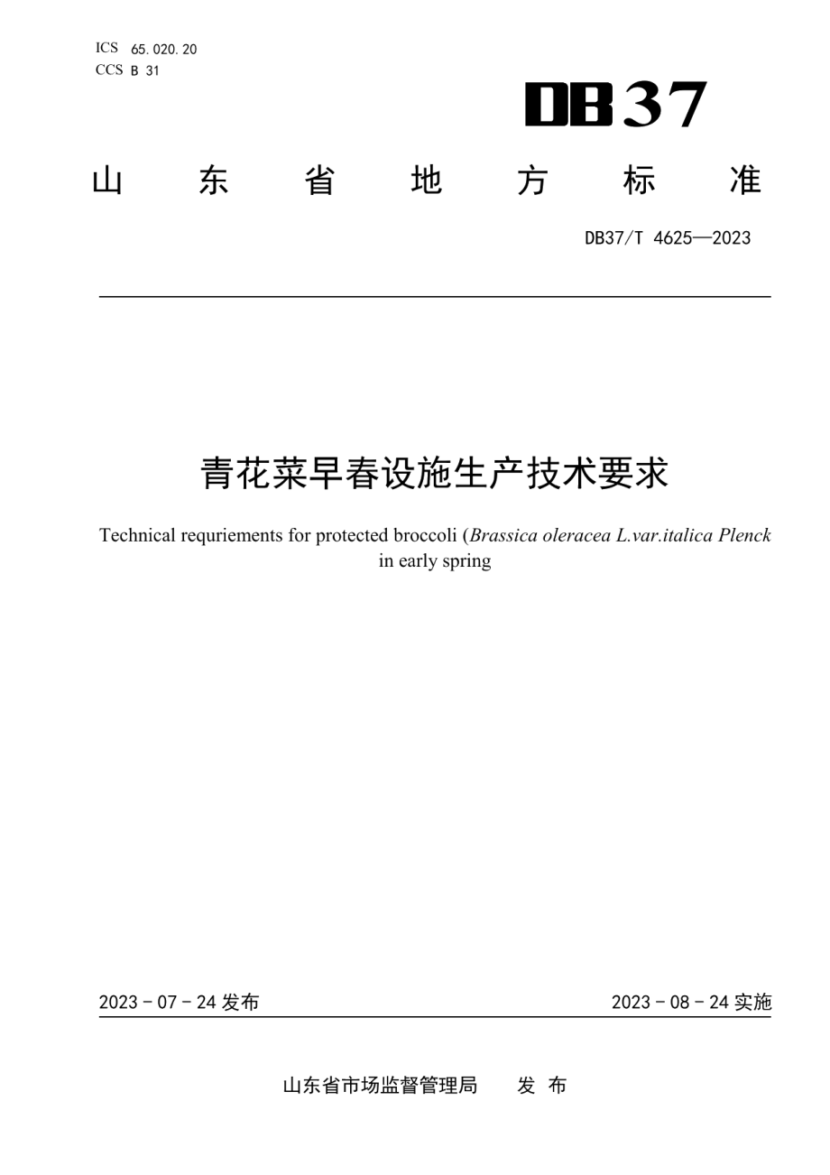 DB37T 4625—2023青花菜早春设施生产技术要求.pdf_第1页