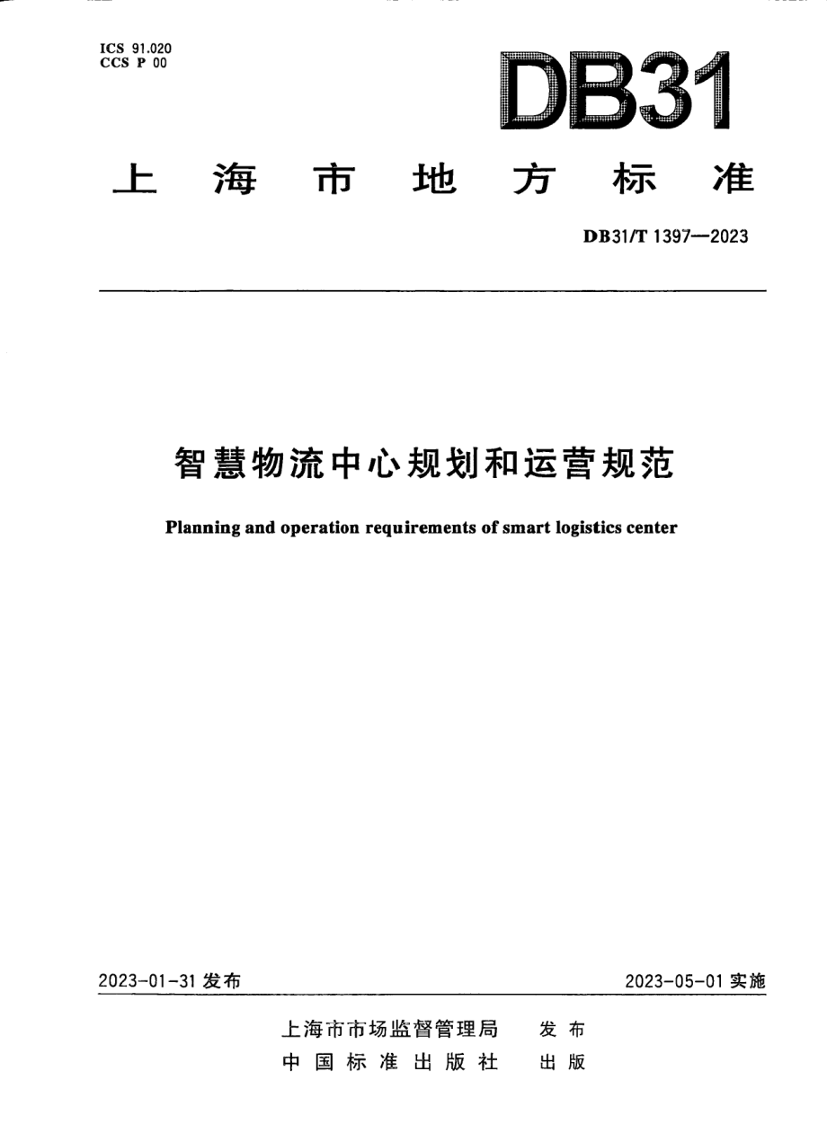 DB31T 1397-2023智慧物流中心规划和运营要求.pdf_第1页