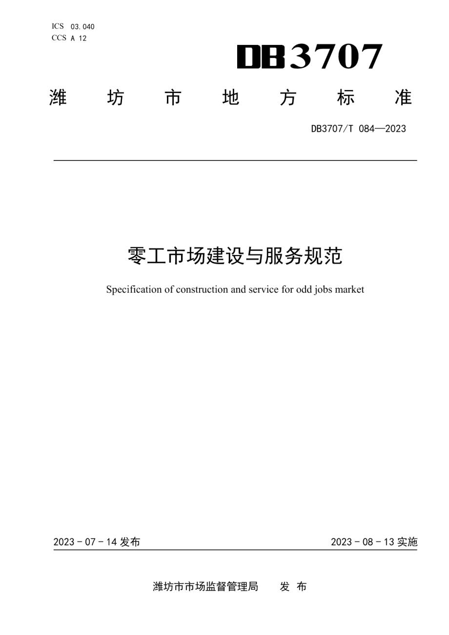 DB3707T 084-2023零工市场建设与服务规范.pdf_第1页