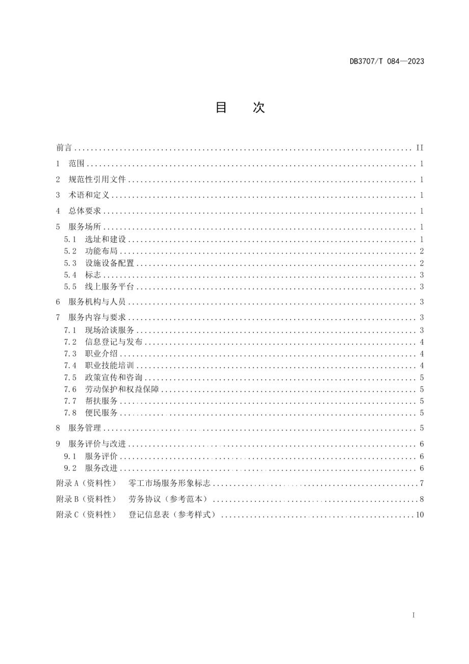 DB3707T 084-2023零工市场建设与服务规范.pdf_第3页