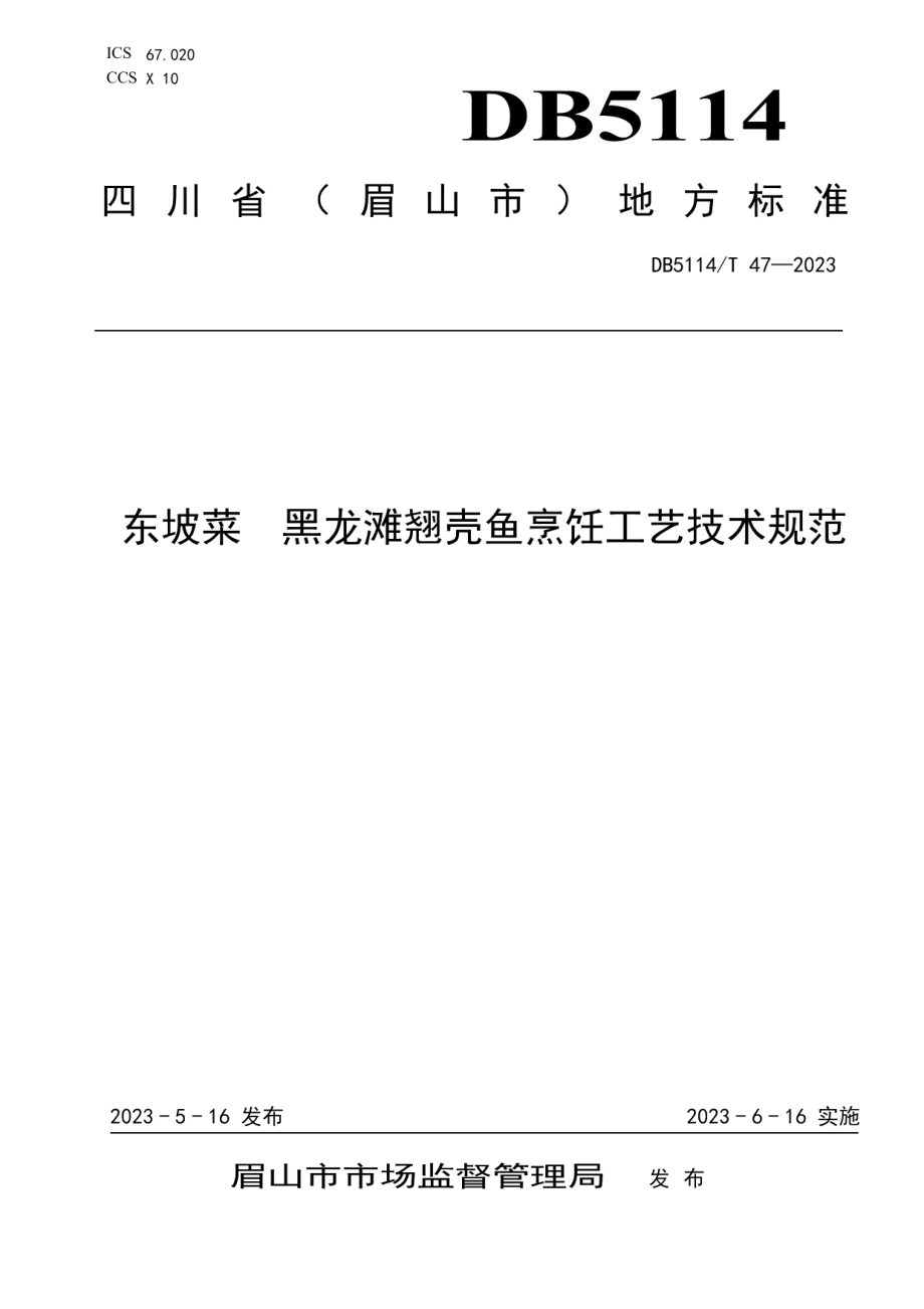 DB5114T 47-2023东坡菜 黑龙滩翘壳鱼烹饪工艺技术规范.pdf_第1页