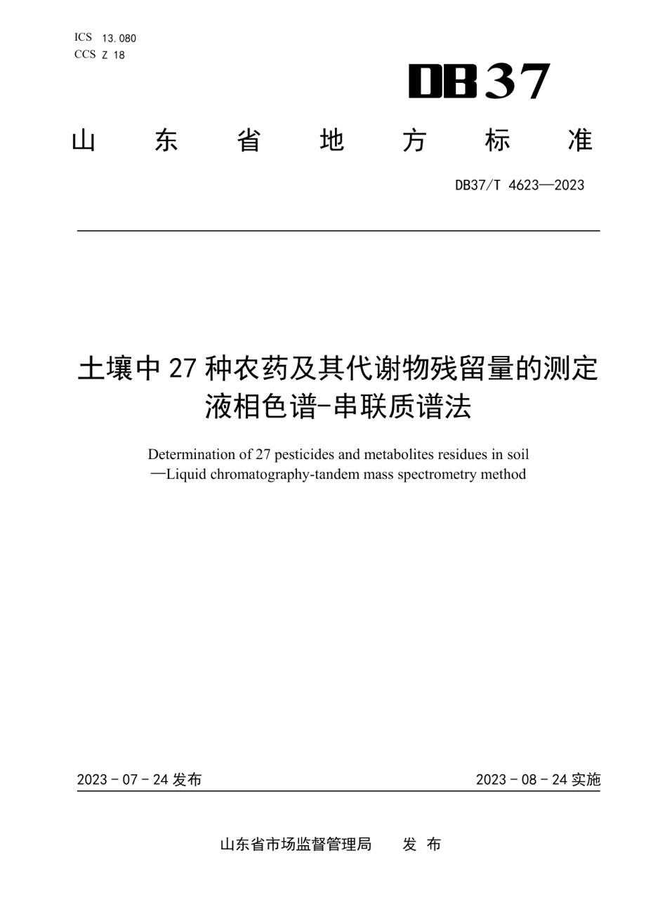 DB37T 4623—2023土壤中27种农药及其代谢物残留量的测定液相色谱-串联质谱法.pdf_第1页