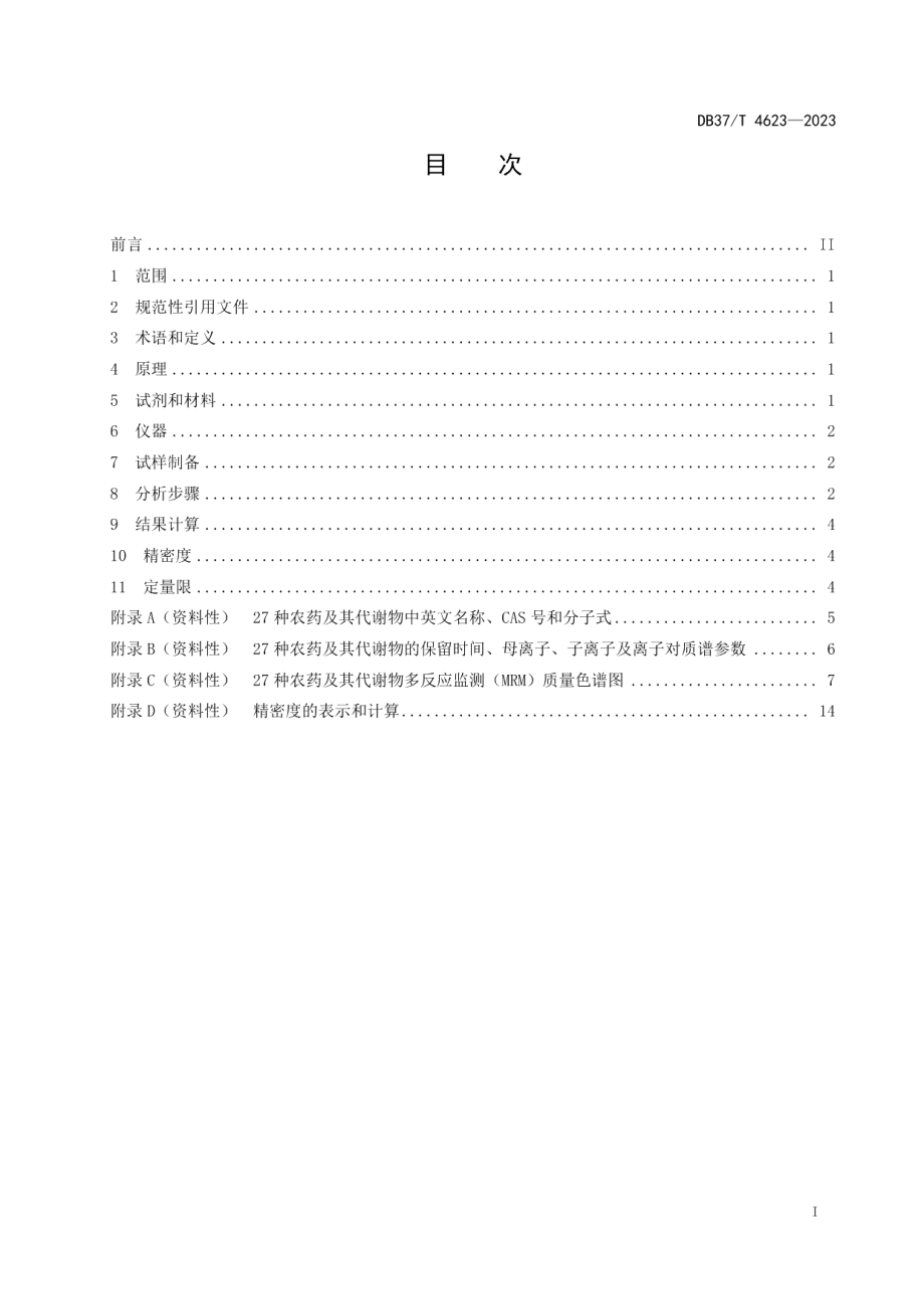 DB37T 4623—2023土壤中27种农药及其代谢物残留量的测定液相色谱-串联质谱法.pdf_第2页