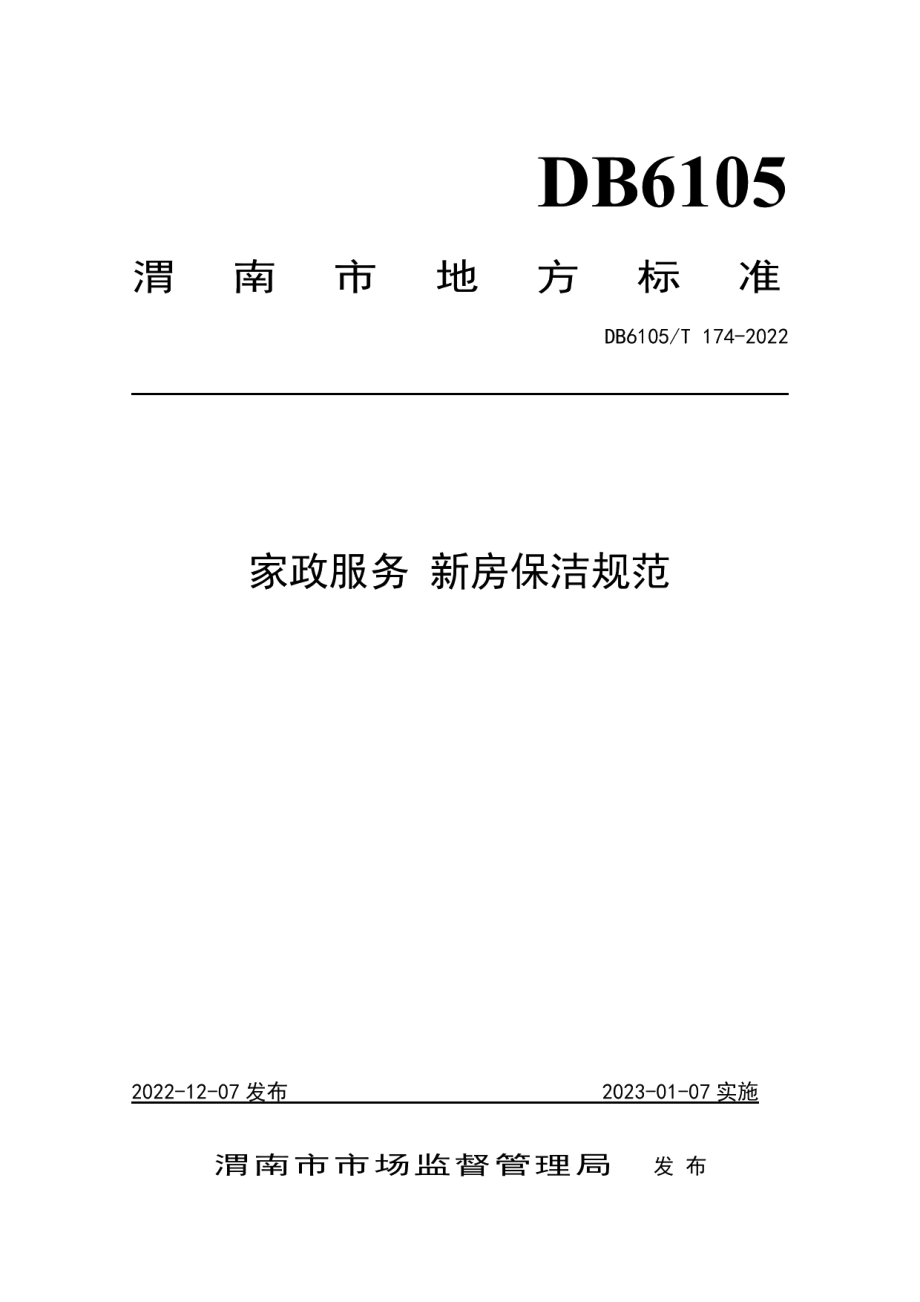 DB6105T 174-2022家政服务 新房保洁规范.pdf_第1页