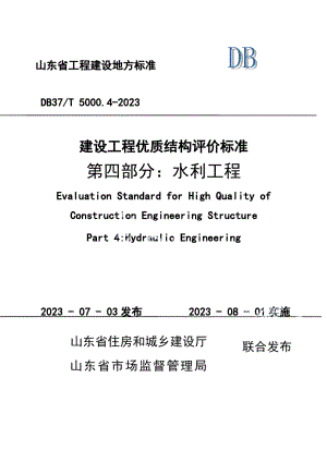 DB37T 5000.4-2023《建设工程优质结构评价标准第四部分：水利工程》.pdf